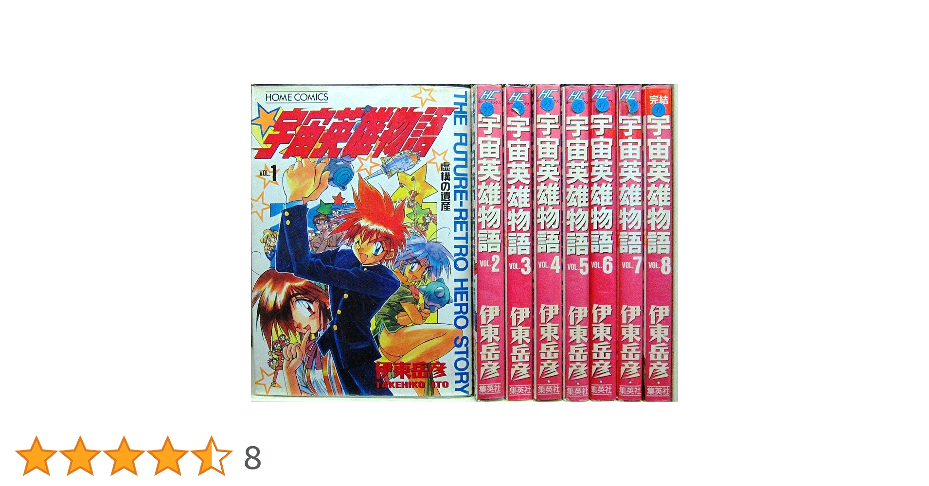 宇宙英雄物語 全8巻完結(ホームコミックス) [マーケットプレイス